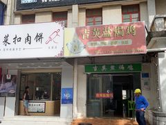 门面-吉英盐焗鸡(文中路店)