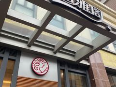 -天语雅阁(崇安寺店)