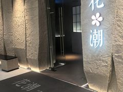 -花潮料理艺食馆(SM新生活广场店)