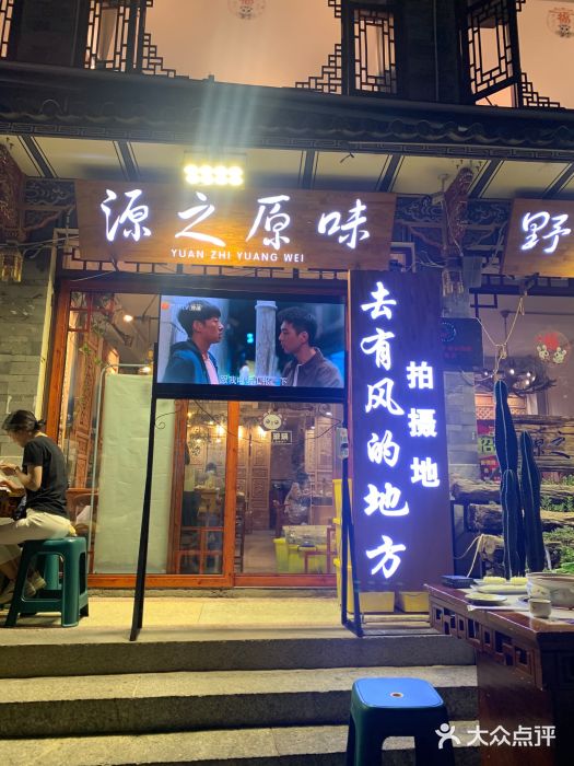 源之原味·野生菌火锅(大理古城店)图片