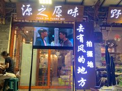 -源之原味·野生菌火锅(大理古城店)
