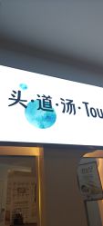 -梵茜儿·头道汤养生馆