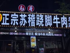 -正宗苏稽毛哥跷脚牛肉总店