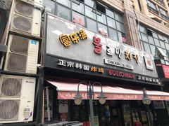门面-富乐满韩国正宗炸鸡韩国料理(虹泉路店)