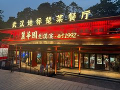 -丽华园·武汉地标楚菜餐厅(青山江滩店)