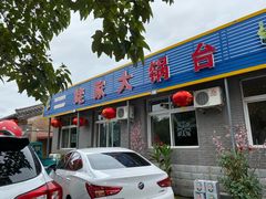 门面-姥家大锅台水库渔家
