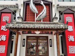 -渔港甄宴·海鲜·地标烟台菜(金沙滩店)
