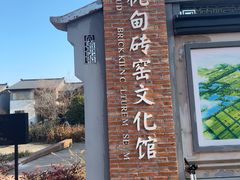 -祝甸砖窑文化馆