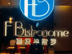 -福楼毕斯罗F Bistronome(国贸商城约会地标景观店)