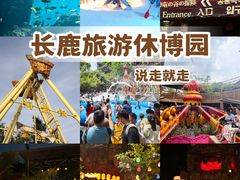 -长鹿旅游休博园