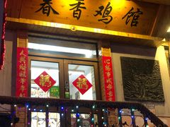 -春香鸡馆