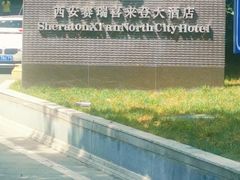 -西安赛瑞喜来登大酒店