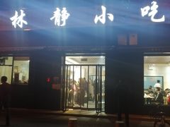 门面-林静小吃(复兴路店)