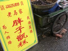 -马文章胖子甑糕(洒金桥店)