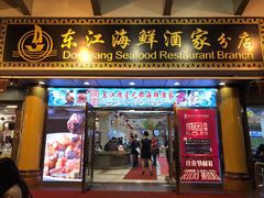 门面-东江海鲜酒家(艺都分店)