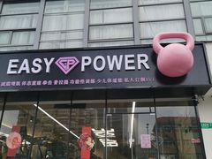 -EASY POWER健身工作室(浦东大道店)