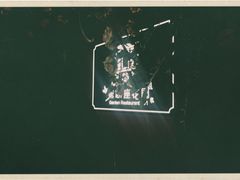 -第101座花园餐厅(湖滨88店)