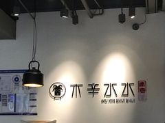大堂-贰重天冰煮羊自助火锅(东坝店)