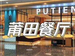 -莆田餐厅PUTIEN(万象天地店)