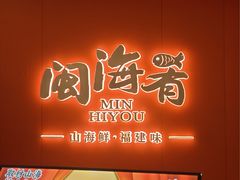 -闽海肴(北辰荟店)