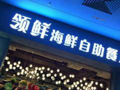 门面-领鲜活海鲜榴莲自助火锅(东门店)