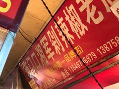 -南门口湘军剁辣椒老店(老长沙第一品牌店)