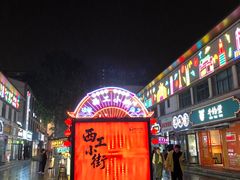 -小街天府(西工小街店)