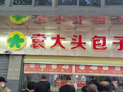 -袁大头包子(光华路店)