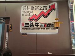 -三头牛·潮汕牛肉生蚝火锅 (夏湾店)