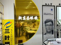 -三叶眼镜城(八佰伴店)