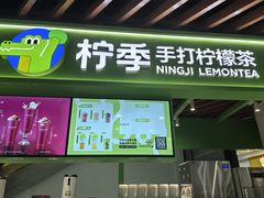 -柠季·手打柠檬茶(上海白丽生活广场店)