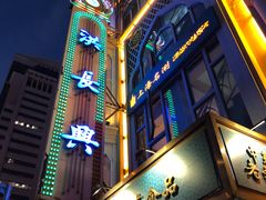 -洪长兴(云南南路店)
