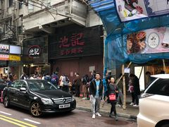 -池记(尖沙咀店)