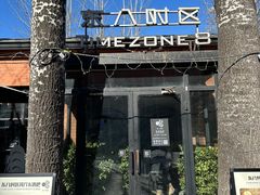 -TIMEZONE8东八时区餐厅&酒吧(798店)