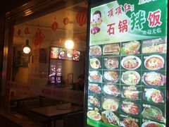 -顶顶红石锅拌饭(步行东街店)