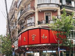-王宝和酒家(黄浦店)