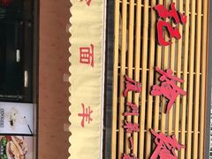 门面-牛记烩面(七星西路店)
