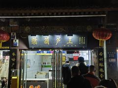 -糖葫芦王保定名吃(古莲花池店)