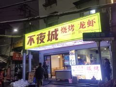-郑记•不夜城烧烤•龙虾•虾蟹(黄鹤楼店)