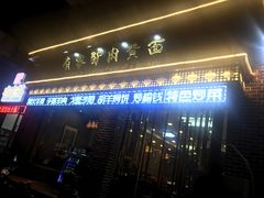 -有家驴肉黄面(敦煌店)