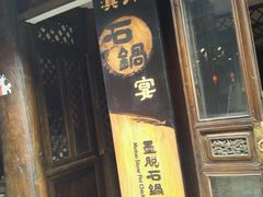 门面-滇藏石锅宴(崇仁巷老店)