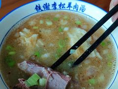 -铁谢李松祖传羊肉汤馆