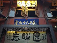 -志晖园(昆明老街店)