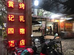 门面-黄记四更烤乳猪店