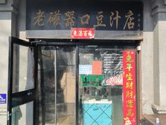 -老磁器口豆汁店(天坛店)
