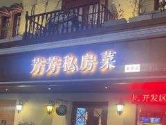 -芳芳私房菜·精做淮扬菜(承德路店)