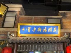 -七宝老街汤团(上海世纪汇广场店)
