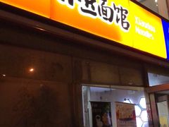 门面-小豆面馆(民大店店)