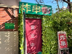 -大学路8号炸串(大学路十四号院店)