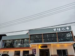 -梦缘水乡·湖景餐厅
